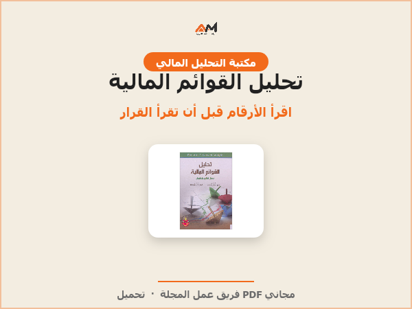 تحليل القوائم المالية: مدخل نظري وتطبيقي