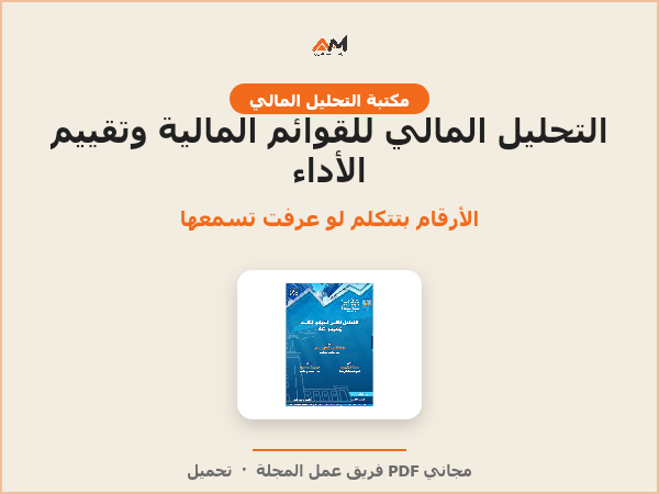 التحليل المالي للقوائم المالية وتقييم الأداء