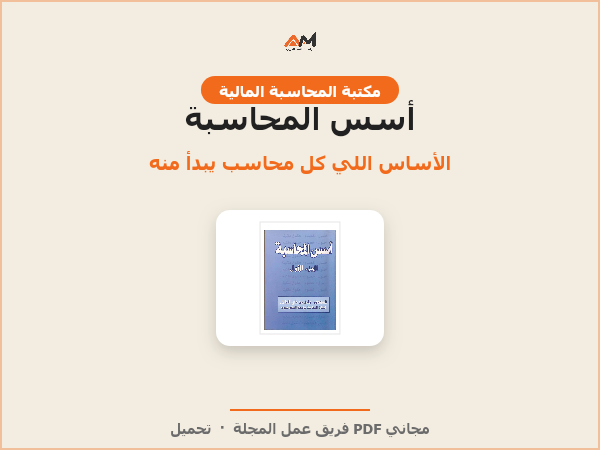 أسس المحاسبة