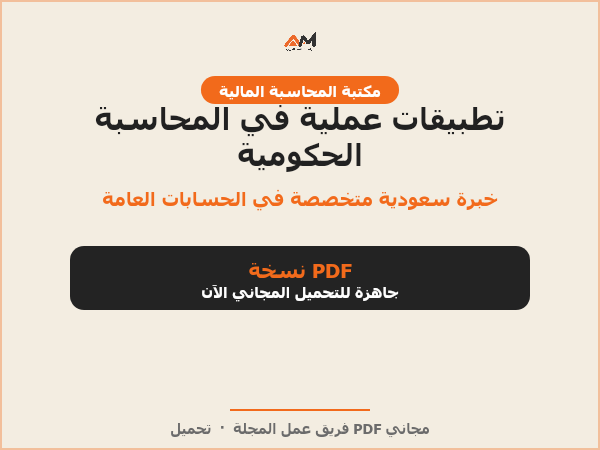 تطبيقات عملية في المحاسبة الحكومية - الحالة السعودية