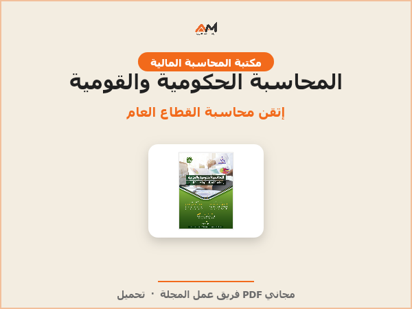 المحاسبة الحكومية والقومية ومحاسبة الهيئات غير الهادفة للربح
