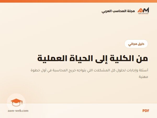 المحاسب العربي « من الكلية إلى الحياة العملية «أسئلة وإجابات حلول لكل المشكلات