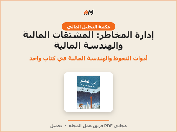 إدارة المخاطر: المشتقات المالية والهندسة المالية