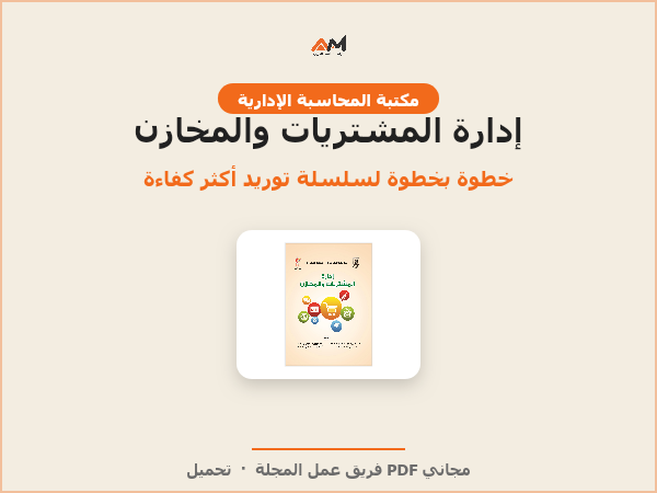 إدارة المشتريات والمخازن