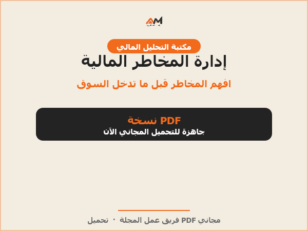 إدارة المخاطر المالية