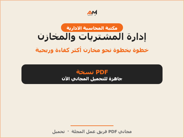 إدارة المشتريات والمخازن