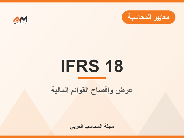 أسئلة وأجوبة معيار IFRS 18: عرض وإفصاح القوائم المالية
