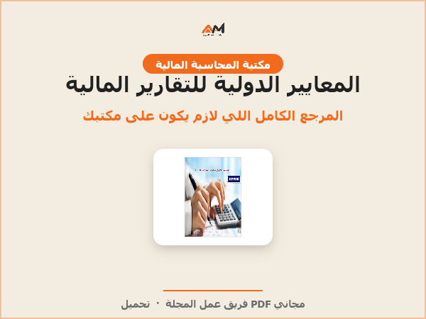 المعايير الدولية لإعداد التقارير المالية IFRS – إصدار 2016
