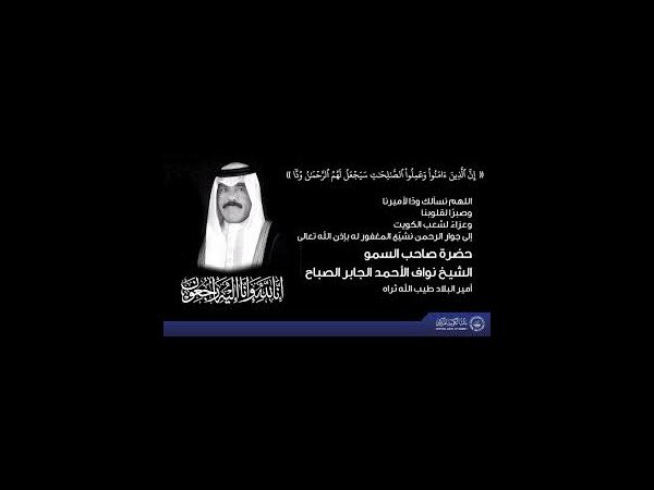 "وداعاً لصاحب السمو الشيخ نواف الأحمد الجابر الصباح: إرث من الحكمة والتطوير"