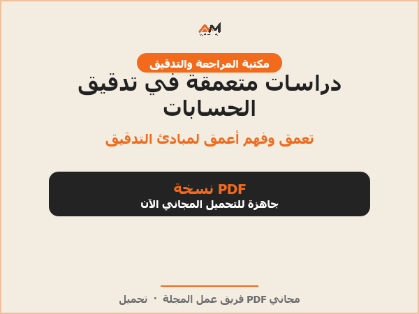 دراسات متعمقة في تدقيق الحسابات