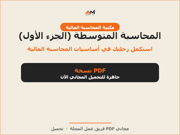 المحاسبة المتوسطة (الجزء الأول)