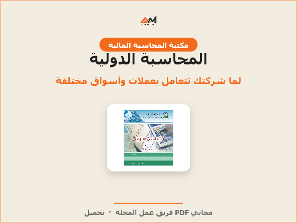المحاسبة الدولية