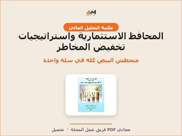 تقييم قرارات الاستثمار – الجزء الثالث: المحافظ الاستثمارية واستراتيجيات تخفيض المخاطر