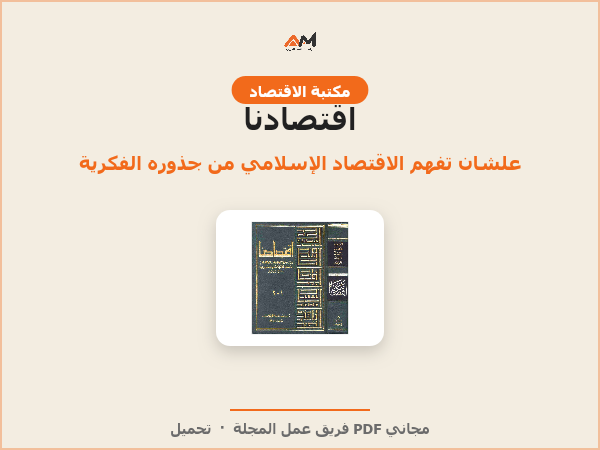 اقتصادنا