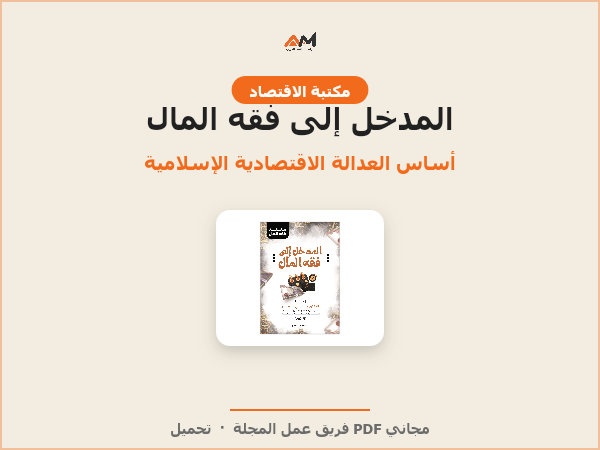 المدخل إلى فقه المال