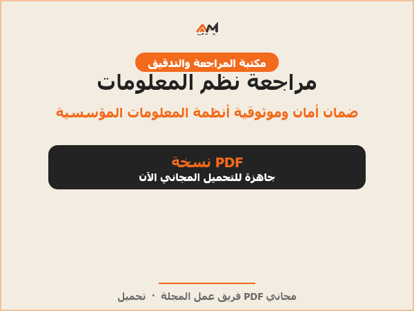 مراجعة نظم المعلومات