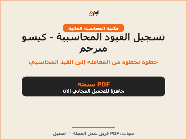 تسجيل القيود المحاسبية - كيسو مترجم