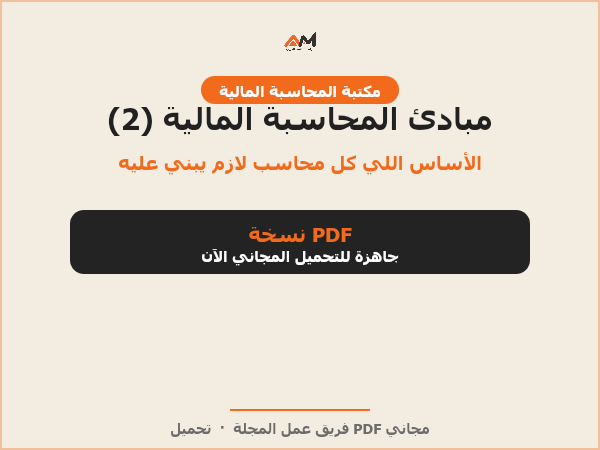 مبادئ المحاسبة المالية (2)