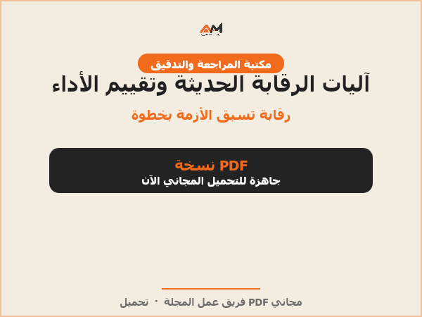 آليات الرقابة الحديثة وتقييم الأداء