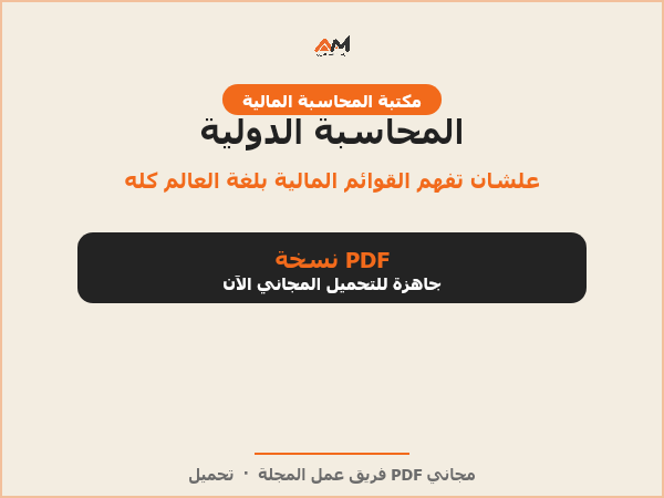 المحاسبة الدولية