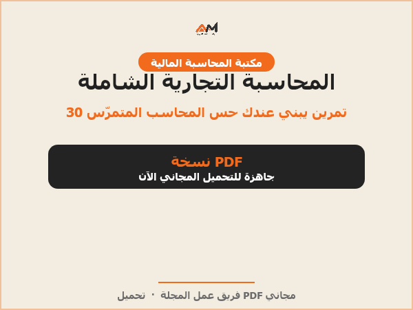 المحاسبة التجارية الشاملة - 30 تمرين