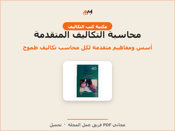 محاسبة التكاليف المتقدمة