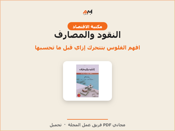 النقود والمصارف (Money and Banking)