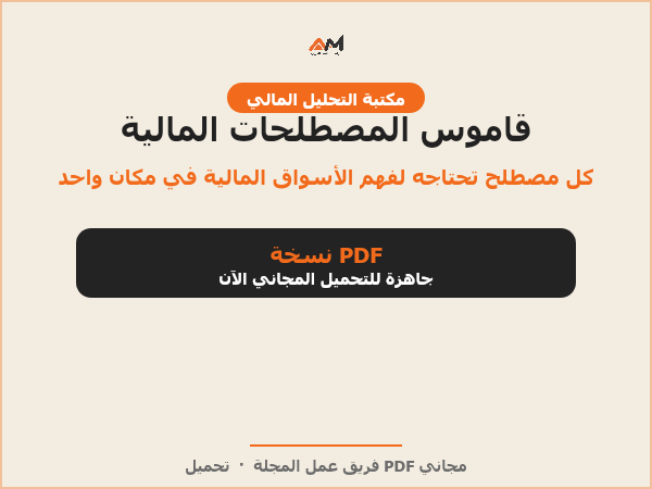 قاموس المصطلحات المالية الأكثر استخداماً بالأسواق المالية