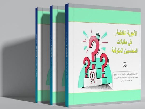 حمل نسختك من كتاب الأجوبة القاطعة في مقابلات المحاسبين المتوقعة 2020