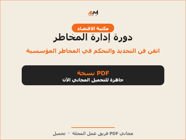 دورة إدارة المخاطر (المستويات الأساسية والمتوسطة والمتقدمة)