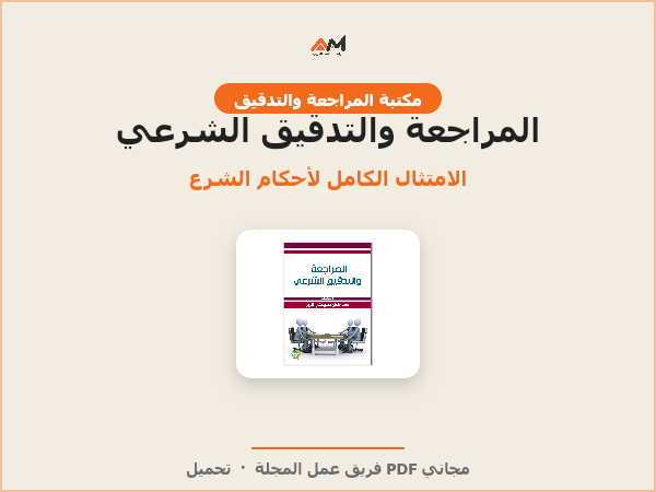 المراجعة والتدقيق الشرعي