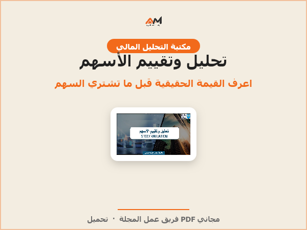 تحليل وتقييم الأسهم (Stock Valuation)