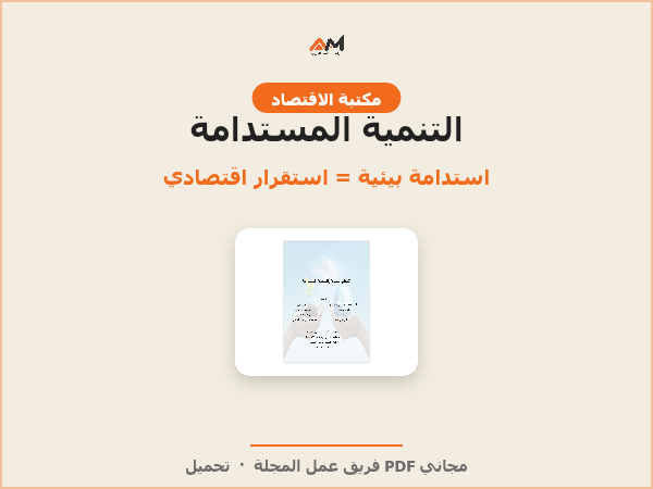 النظم البيئية والتنمية المستدامة