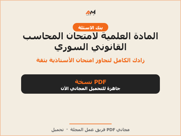 المادة العلمية لامتحان المحاسب القانوني السوري