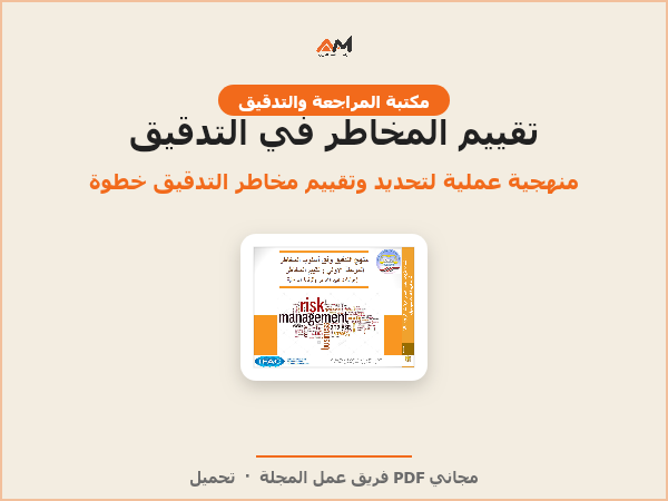 تقييم المخاطر في التدقيق: منهج التدقيق وفق أسلوب المخاطر