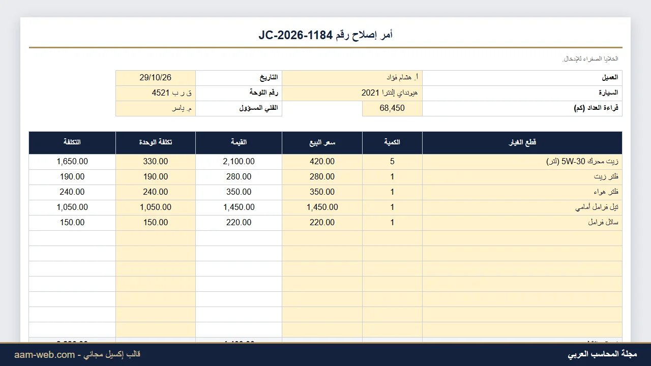 أمر إصلاح وفاتورة مركز صيانة السيارات إكسيل