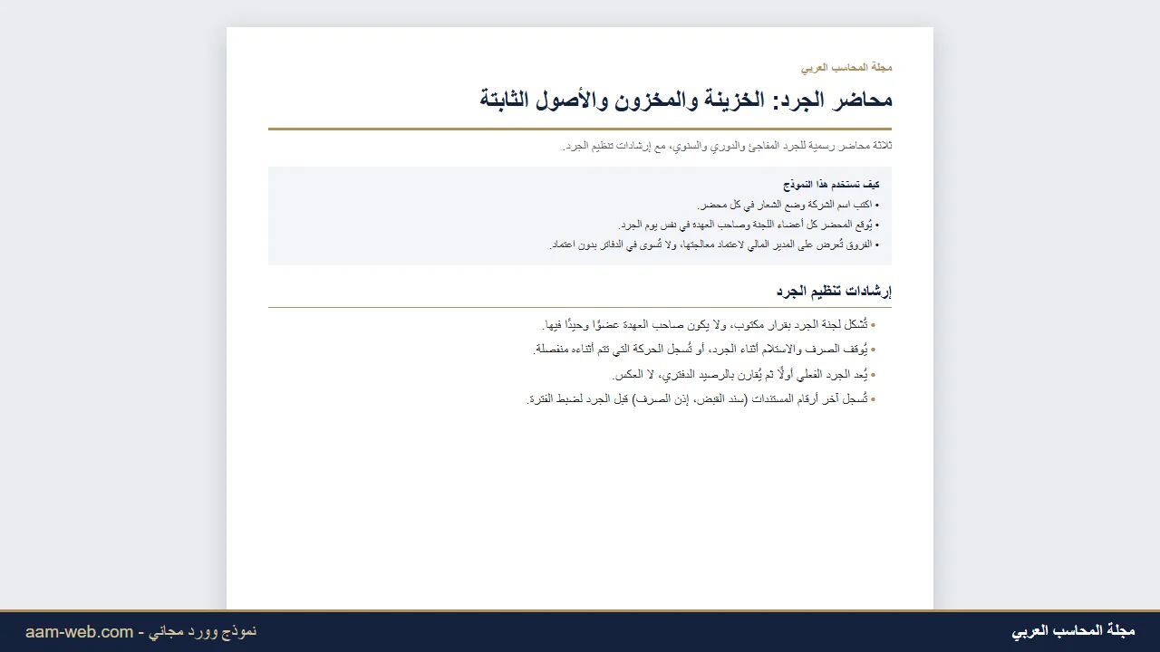 محاضر الجرد: محضر جرد الخزينة والمخزون والأصول الثابتة (وورد)