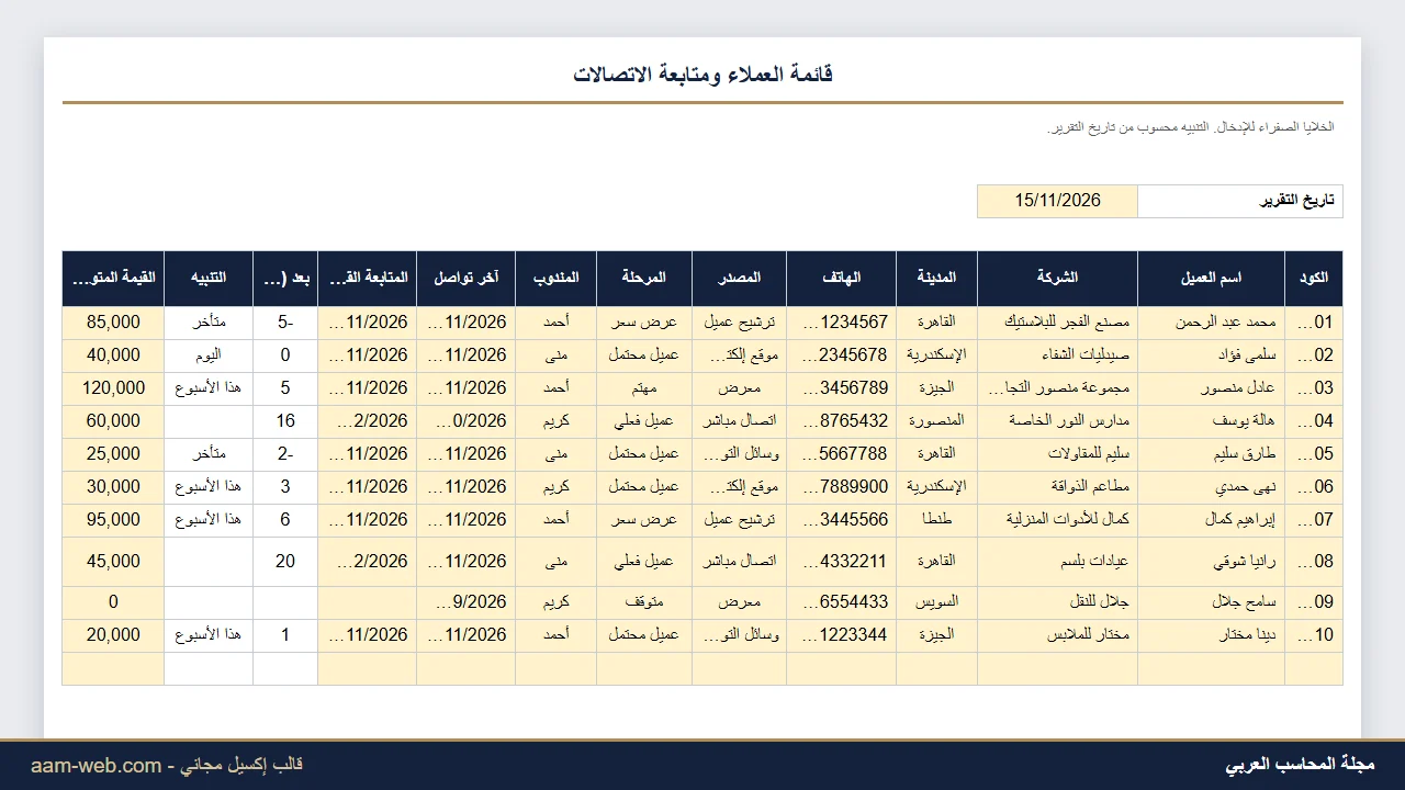 قائمة العملاء ومتابعة الاتصالات إكسيل CRM