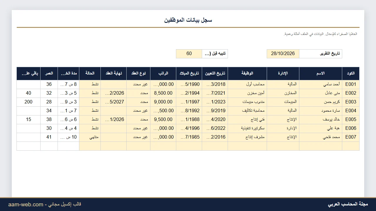 سجل بيانات الموظفين إكسيل مع تنبيه انتهاء العقود