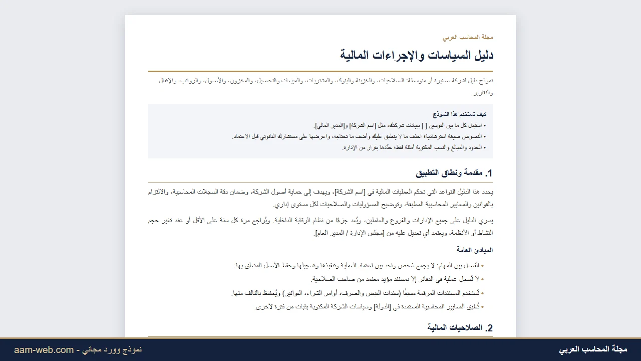 دليل السياسات والإجراءات المالية للشركات (نموذج وورد)