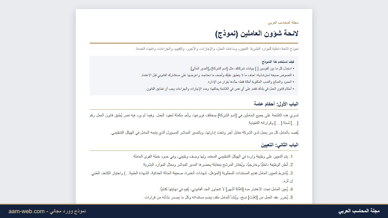نموذج لائحة شؤون العاملين واللائحة الداخلية للشركة (وورد)