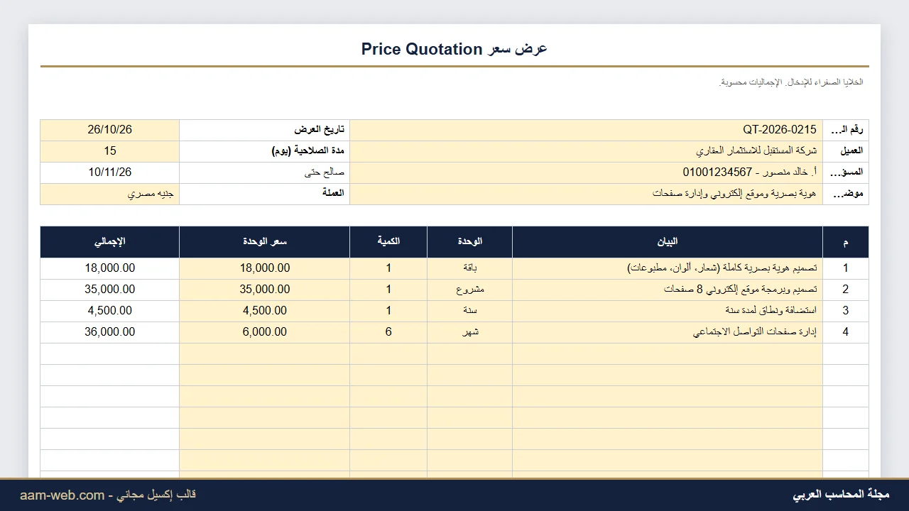نموذج عرض سعر إكسيل Price Quotation