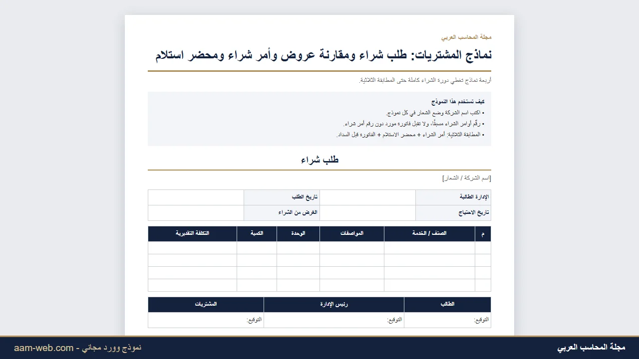 نماذج المشتريات: طلب شراء ومقارنة عروض أسعار وأمر شراء ومحضر استلام (وورد)