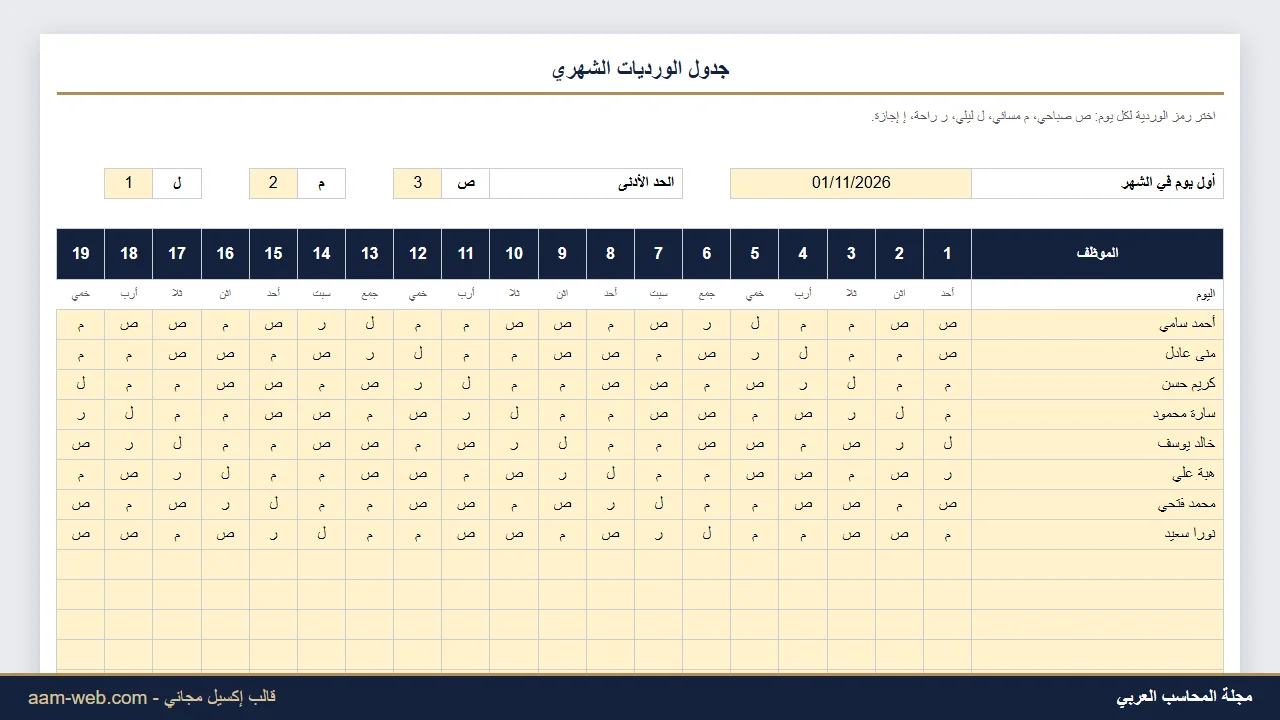جدول ورديات الموظفين الشهري إكسيل