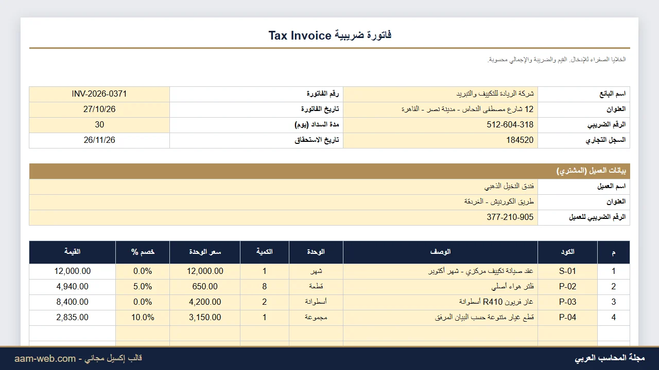 نموذج فاتورة ضريبية إكسيل Tax Invoice