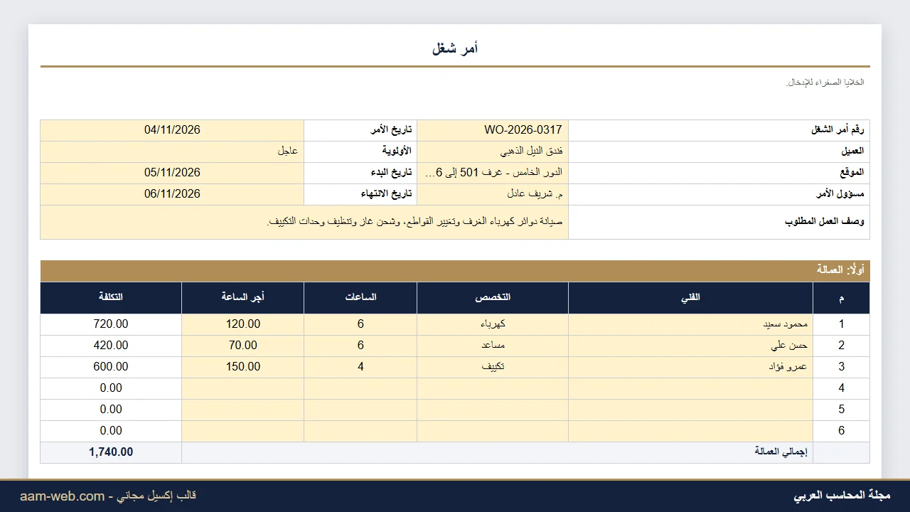نموذج أمر شغل وحساب تكلفته إكسيل