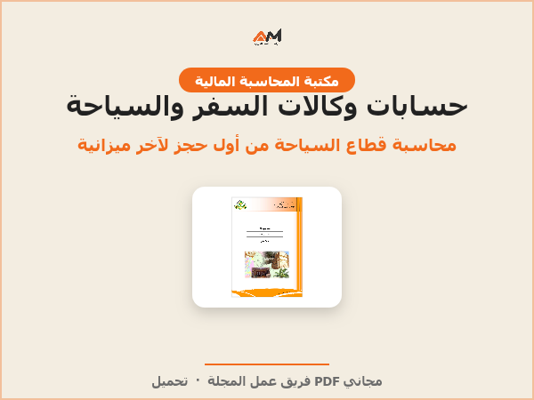 حسابات وكالات السفر والسياحة