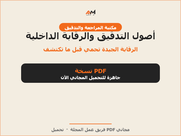 أصول التدقيق والرقابة الداخلية