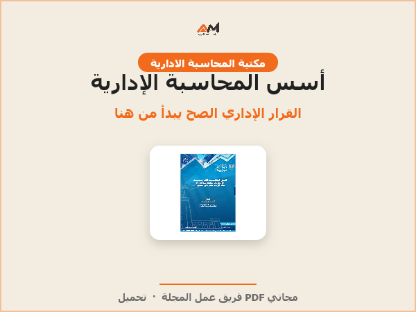 أسس المحاسبة الإدارية: اتخاذ القرارات، تخطيط الإنتاج والأرباح، إعداد الموازنات، تحليل مالي وتقييم أداء