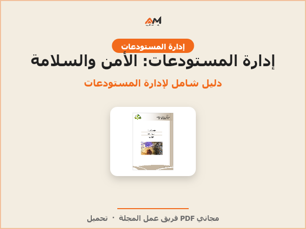 إدارة المستودعات: الأمن والسلامة